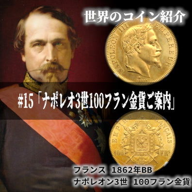 世界のコインご紹介#15「ナポレオ3世100フラン金貨ご案内」